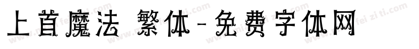 上首魔法 繁体字体转换